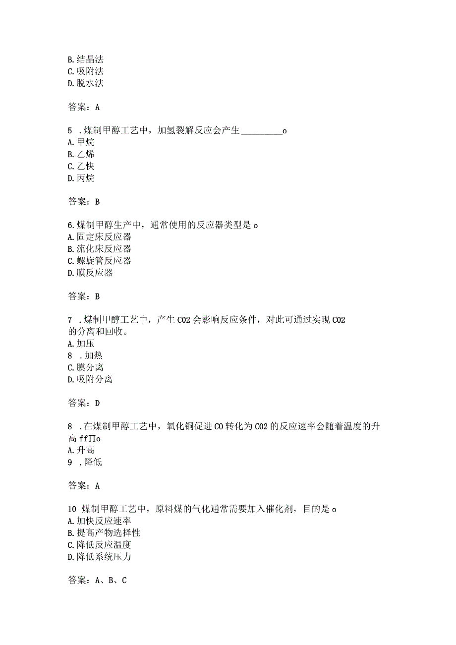 煤制甲醇工艺生产应用知识考题附答案.docx_第2页