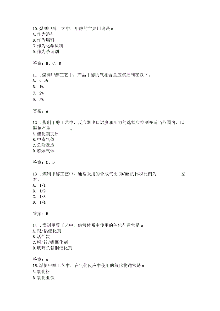 煤制甲醇工艺生产应用知识考题附答案.docx_第3页