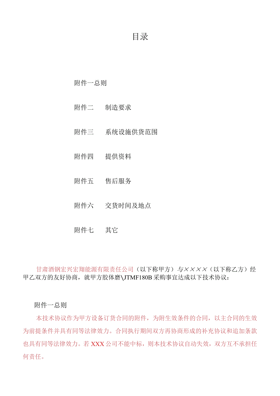 甘肃酒钢宏兴宏翔能源有限责任公司70298556胶体磨JTMF180B技术协议.docx_第2页