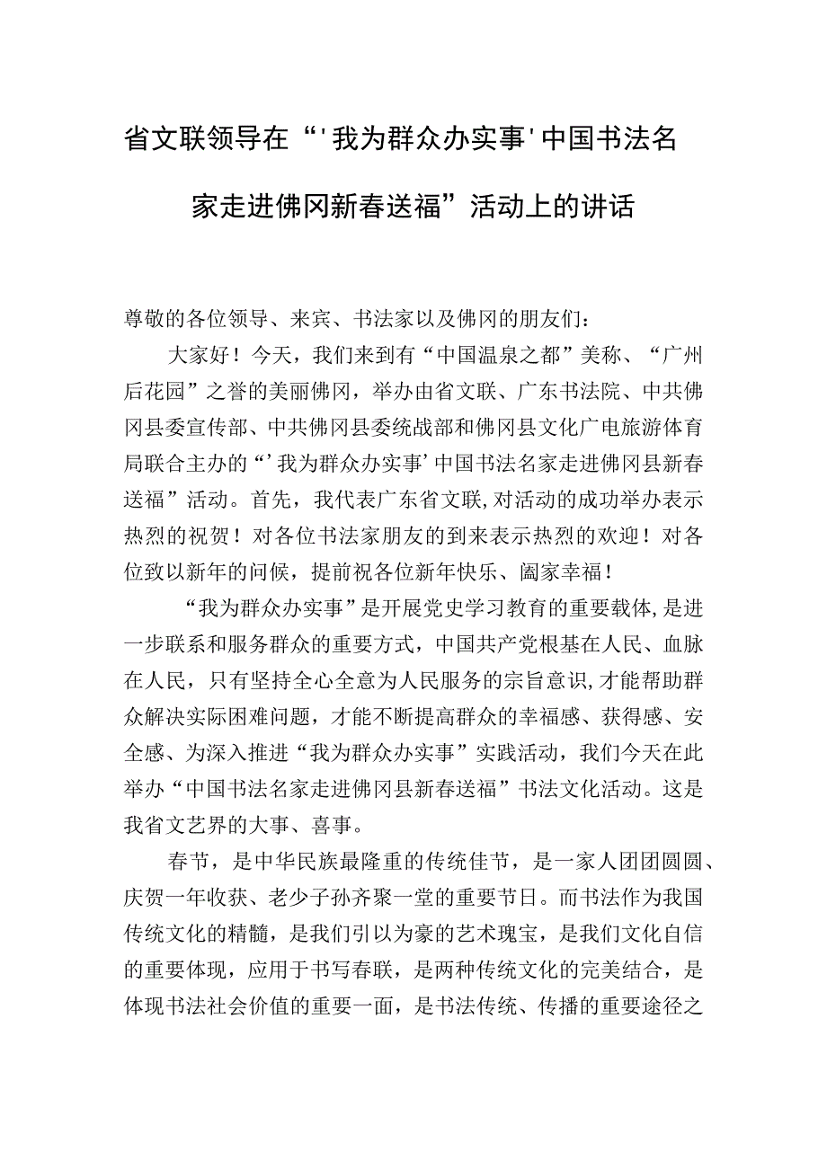 省文联领导在‘我为群众办实事’中国书法名家走进佛冈新春送福活动上的讲话.docx_第1页