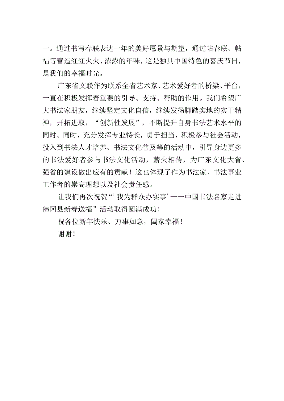 省文联领导在‘我为群众办实事’中国书法名家走进佛冈新春送福活动上的讲话.docx_第2页