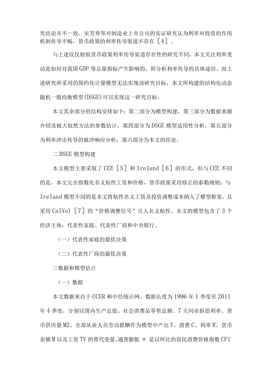 最新文档基于DSGE模型的利率传导机制研究.docx_第2页