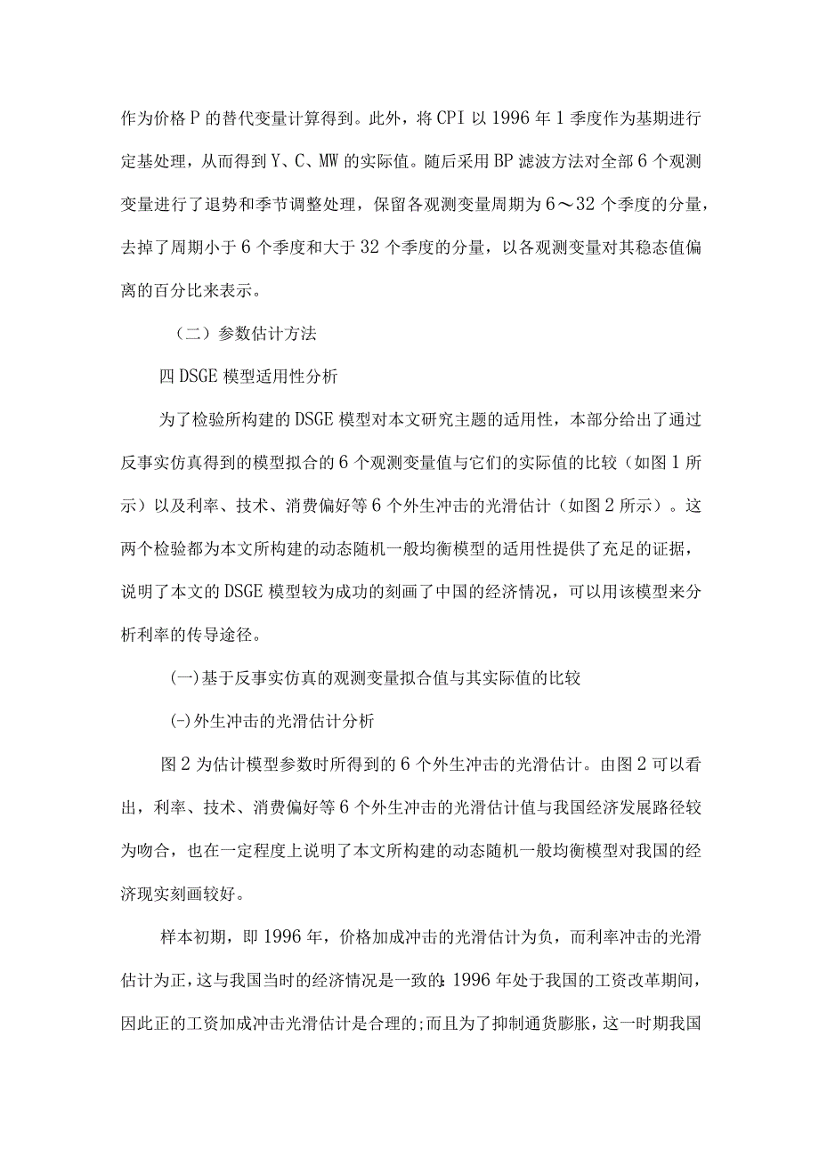 最新文档基于DSGE模型的利率传导机制研究.docx_第3页