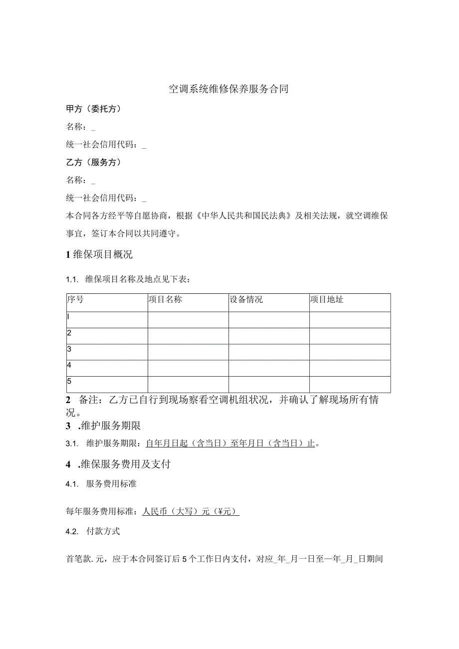 空调系统维修保养服务合同.docx_第1页