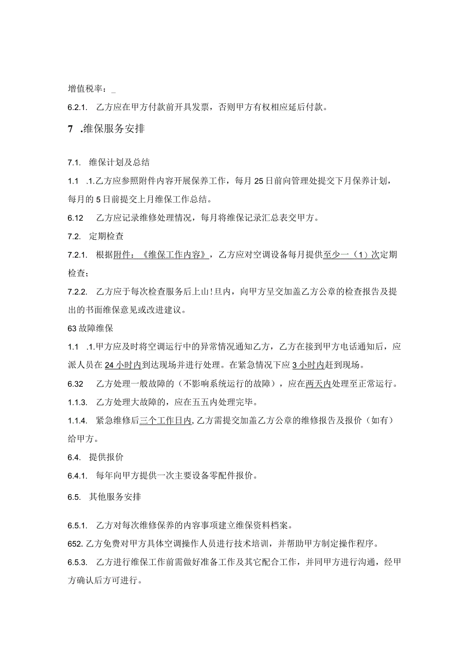 空调系统维修保养服务合同.docx_第3页