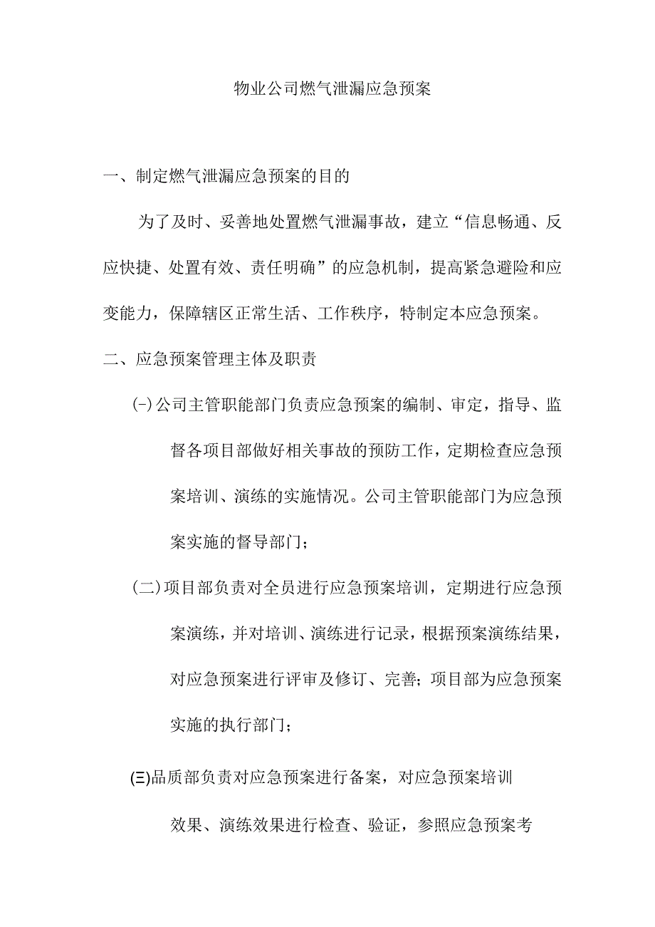 物业公司燃气泄漏应急预案.docx_第1页