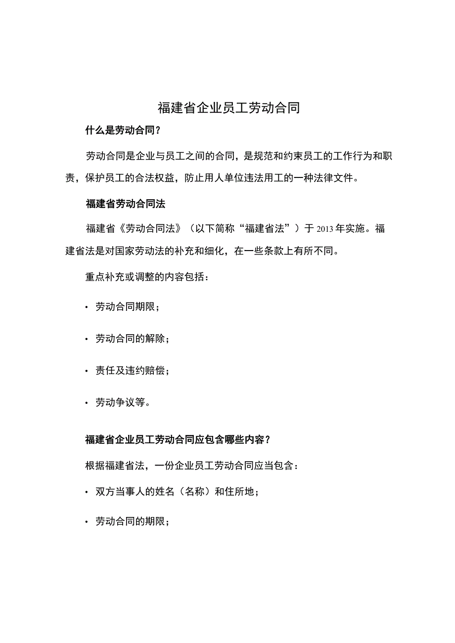 福建省企业员工劳动合同.docx_第1页