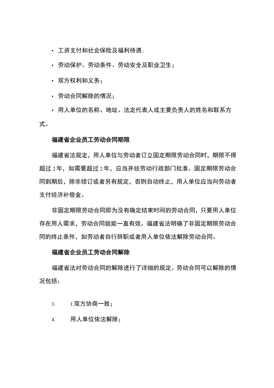 福建省企业员工劳动合同.docx_第3页