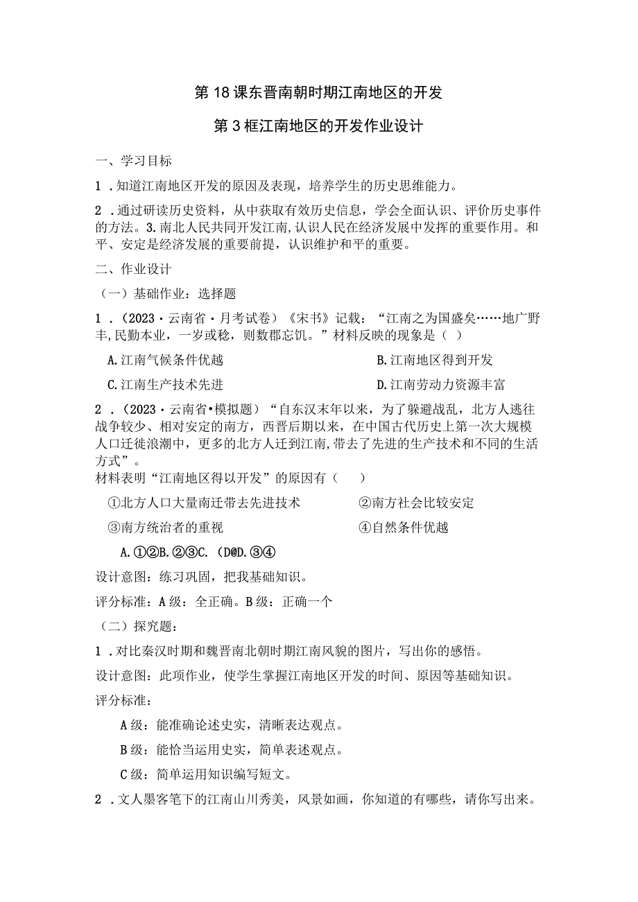 第18课东晋南朝时期江南地区的开发.docx_第1页