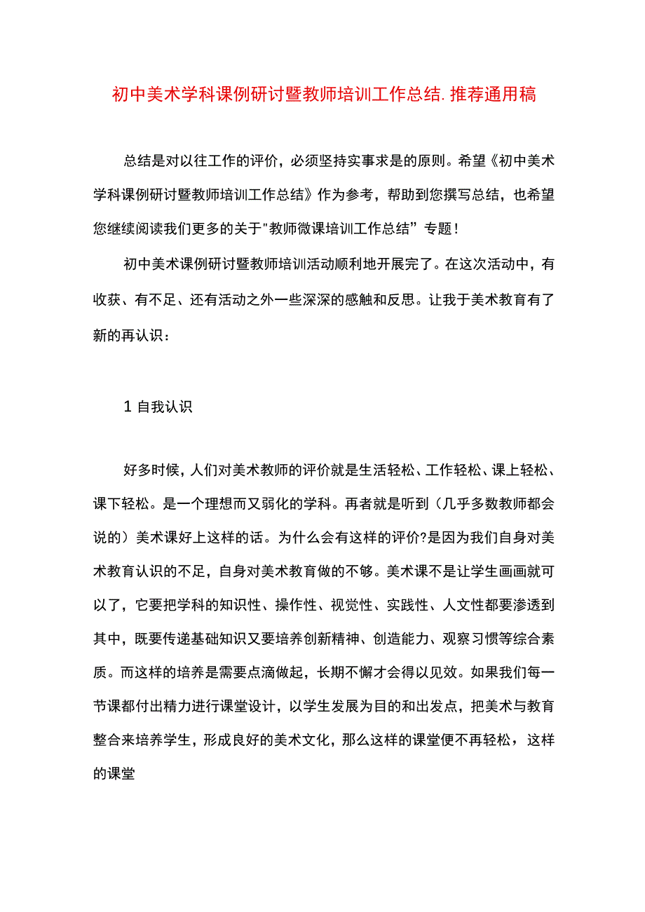 最新文档初中美术学科课例研讨暨教师培训工作总结.docx_第1页