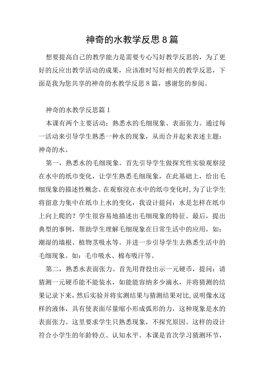 神奇的水教学反思8篇.docx_第1页