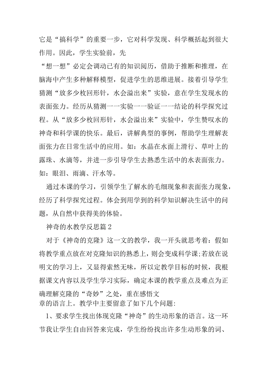 神奇的水教学反思8篇.docx_第2页