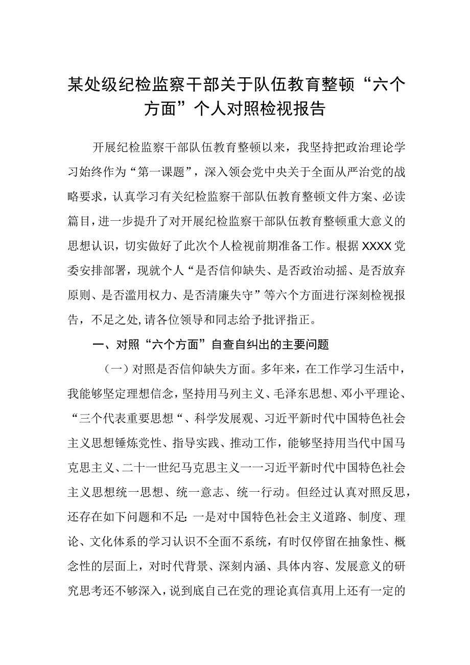 某处级纪检监察干部关于队伍教育整顿六个方面个人对照检视报告八篇精选供参考.docx_第1页