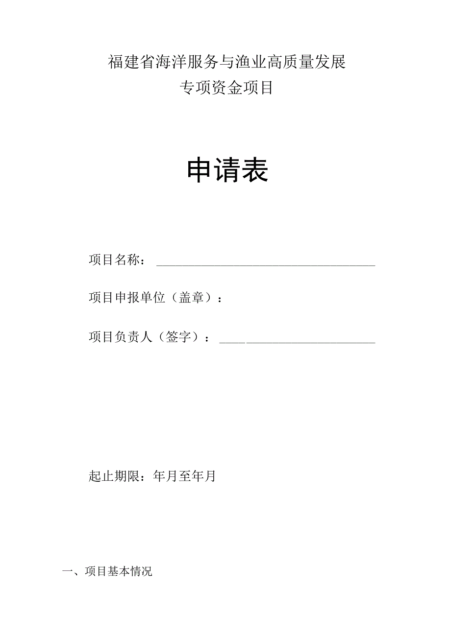 福建省海洋服务与渔业高质量发展专项资金项目申请表.docx_第1页