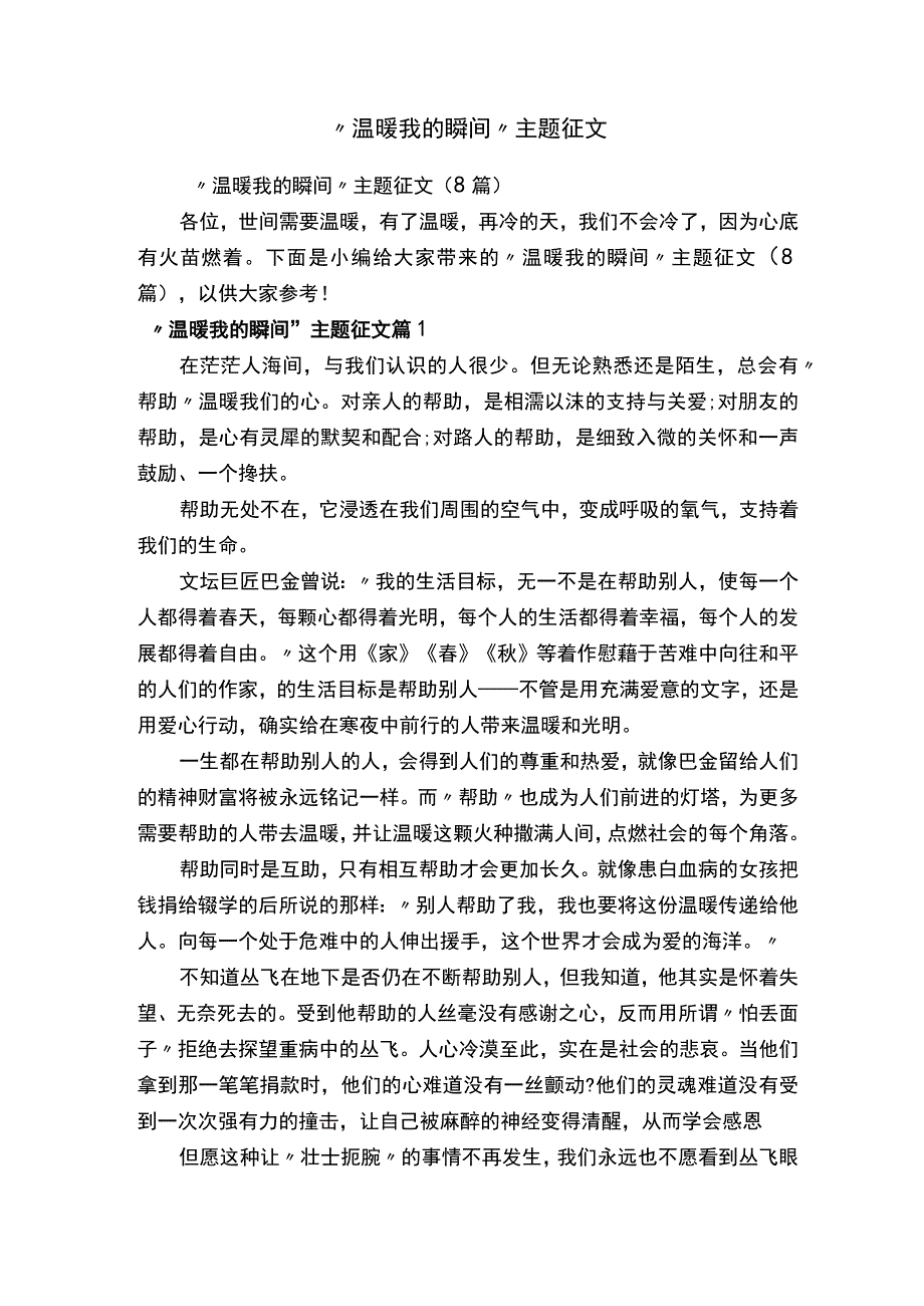 温暖我的瞬间主题征文.docx_第1页