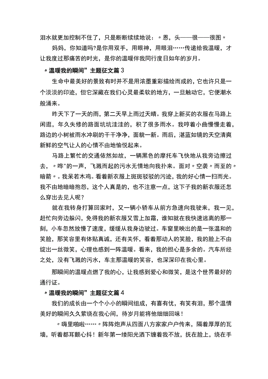 温暖我的瞬间主题征文.docx_第3页