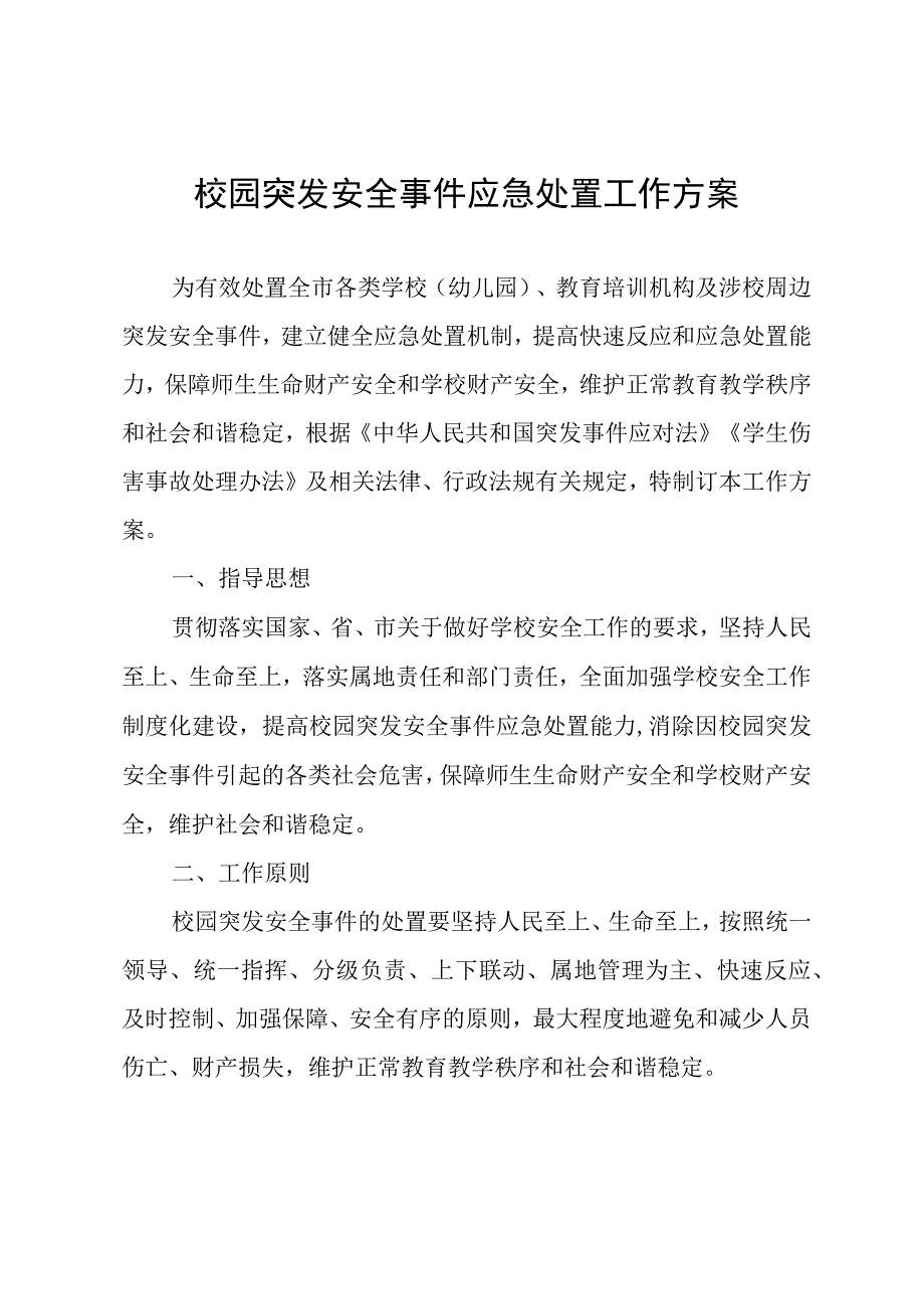 校园突发安全事件应急处置工作方案.docx_第1页