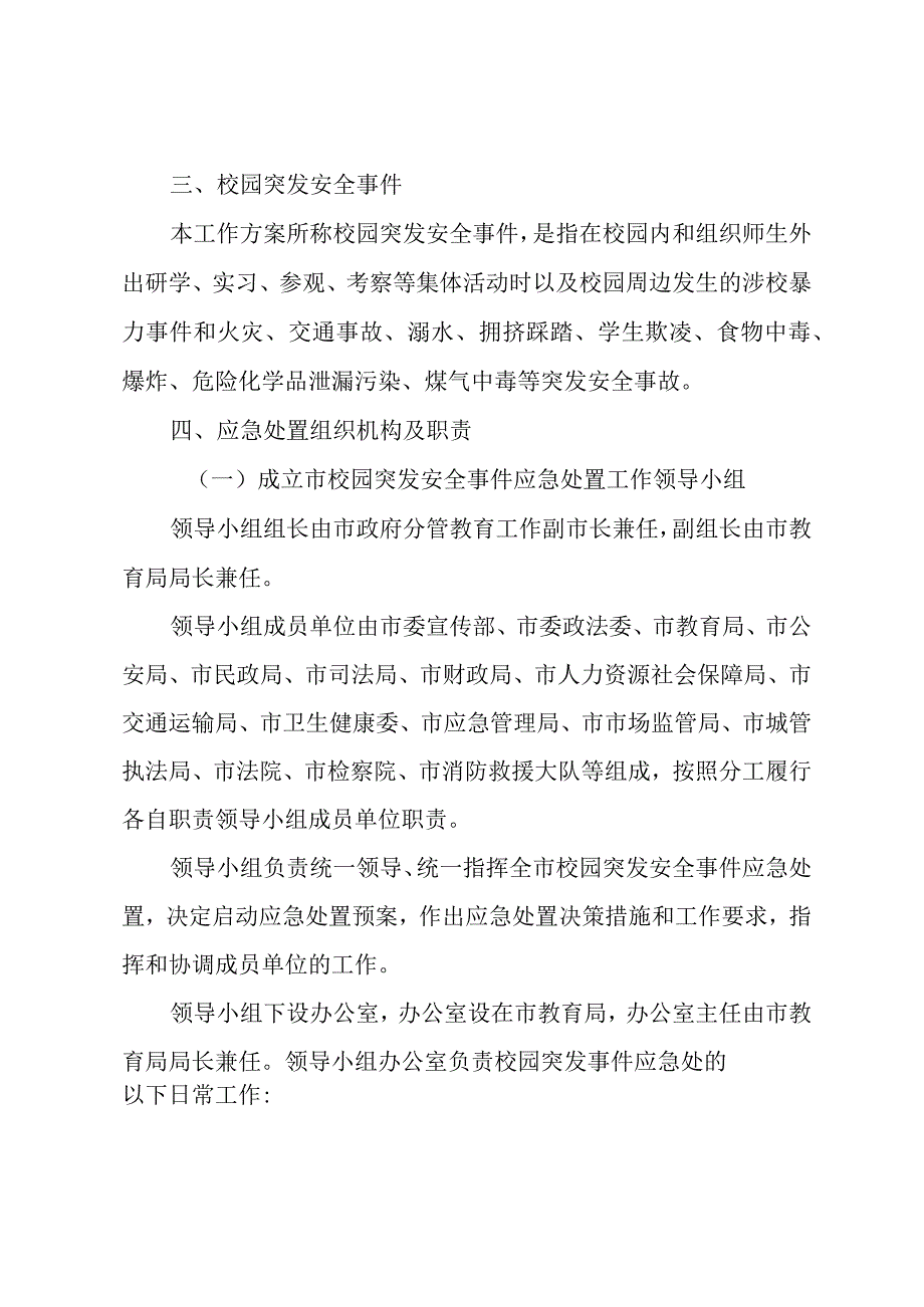 校园突发安全事件应急处置工作方案.docx_第2页