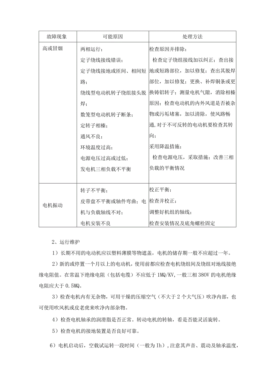 污水厂主要电气设备检验维修保养制度.docx_第3页