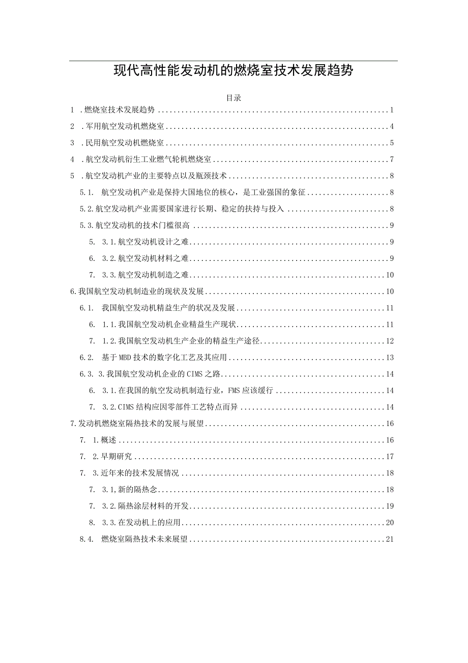 现代高性能发动机的燃烧室技术发展趋势.docx_第1页