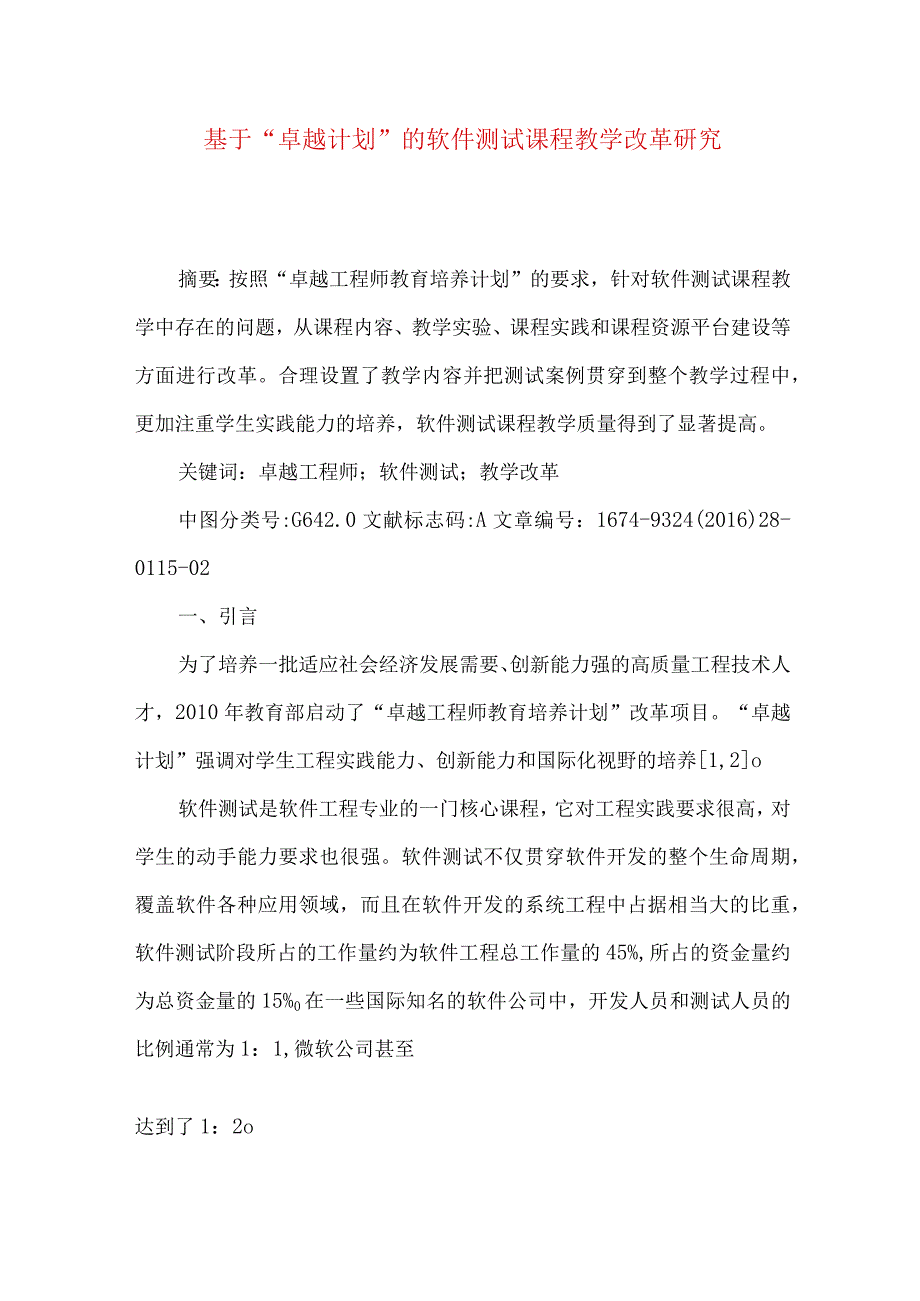 最新文档基于卓越计划的软件测试课程教学改革研究.docx_第1页