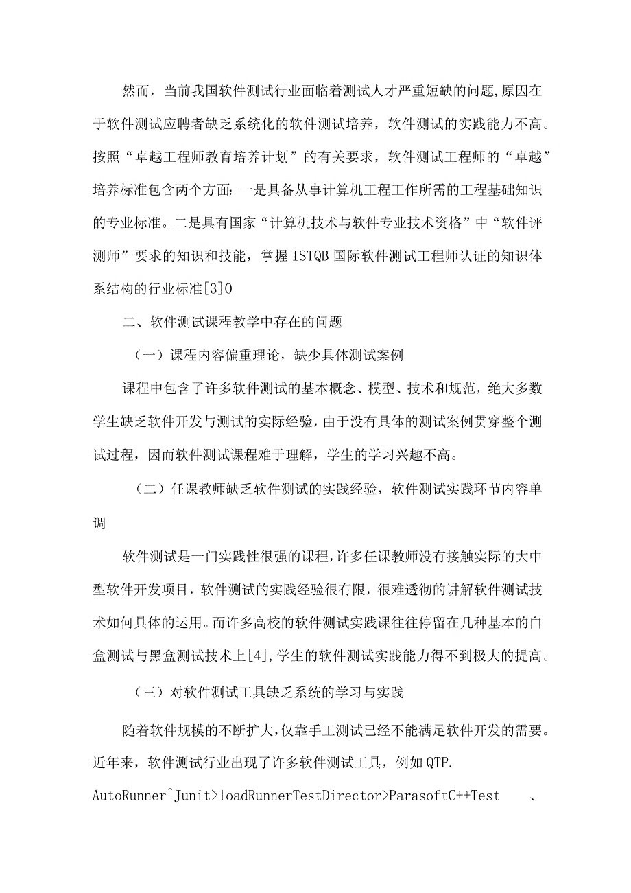 最新文档基于卓越计划的软件测试课程教学改革研究.docx_第2页