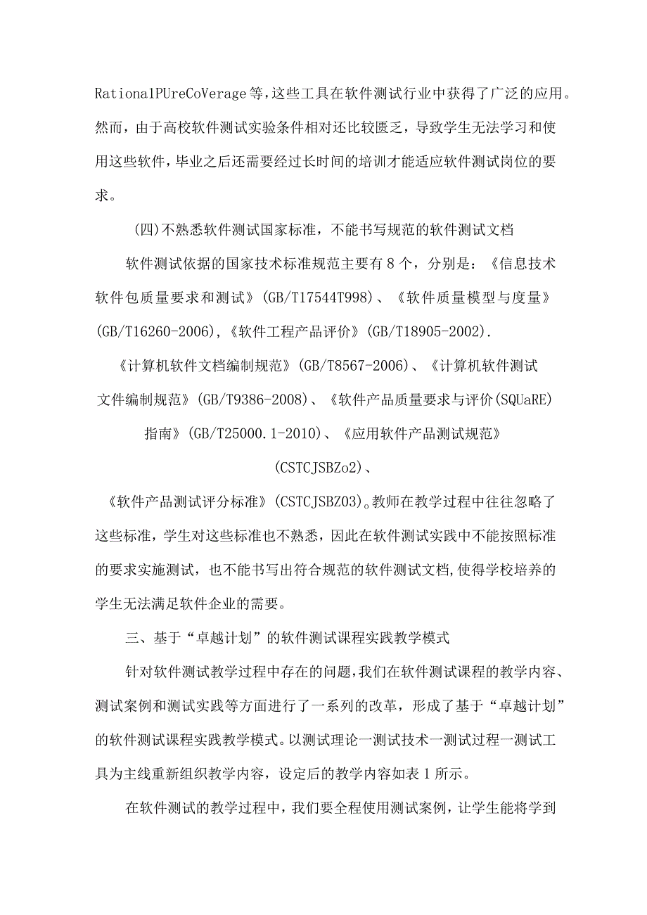 最新文档基于卓越计划的软件测试课程教学改革研究.docx_第3页