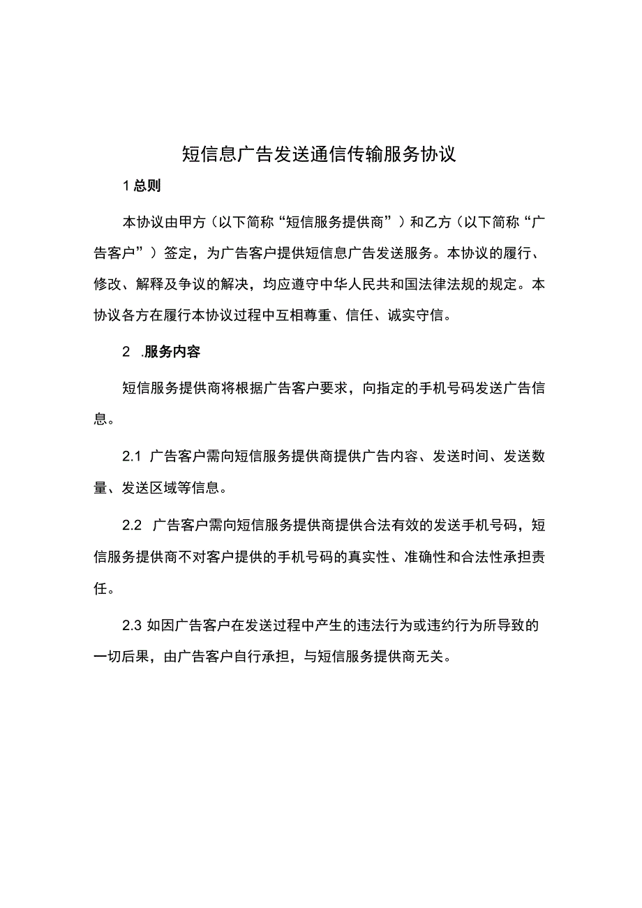 短信息广告发送通信传输服务协议.docx_第1页