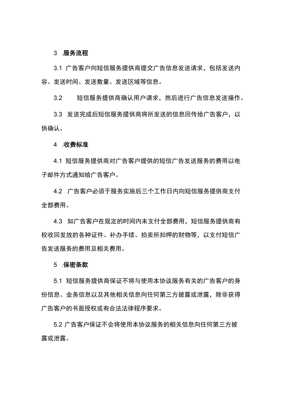 短信息广告发送通信传输服务协议.docx_第2页