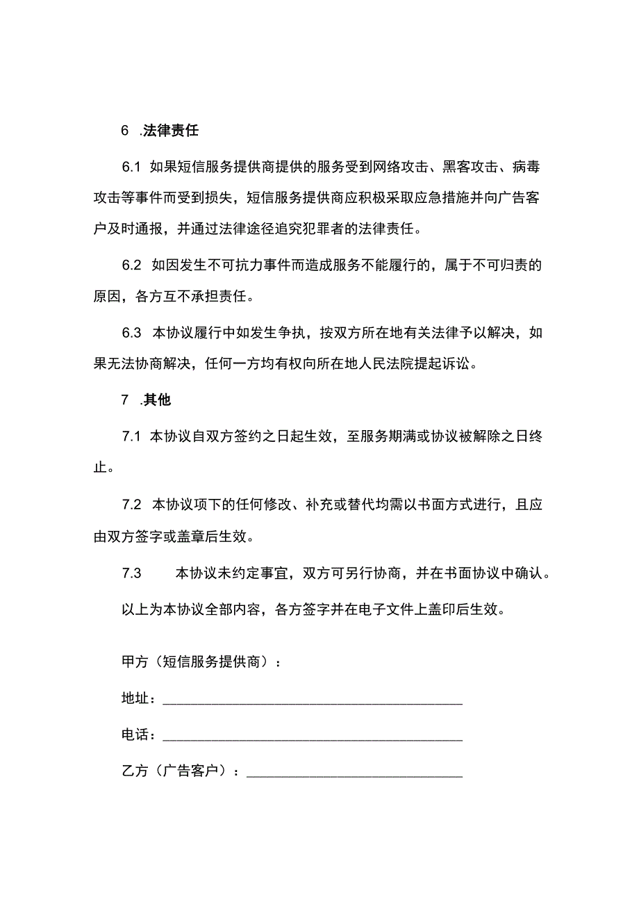 短信息广告发送通信传输服务协议.docx_第3页