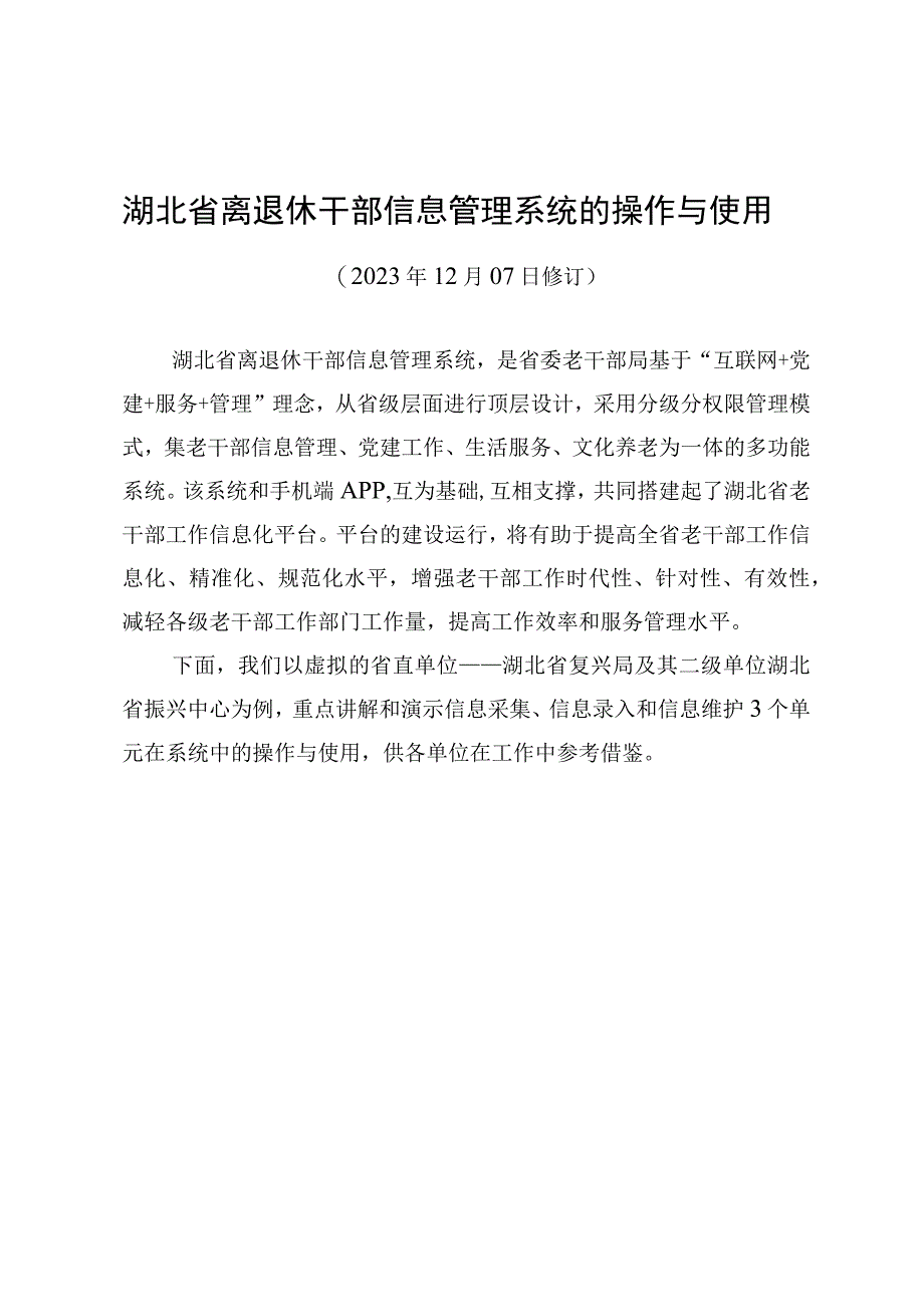 省离退休干部信息管理系统的操作与使用 模板.docx_第1页