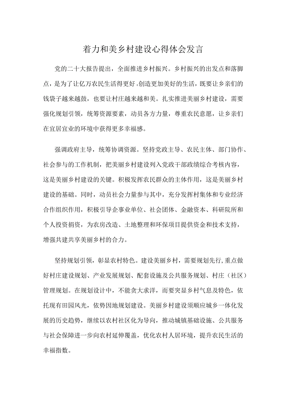 着力和美乡村建设心得体会发言.docx_第1页