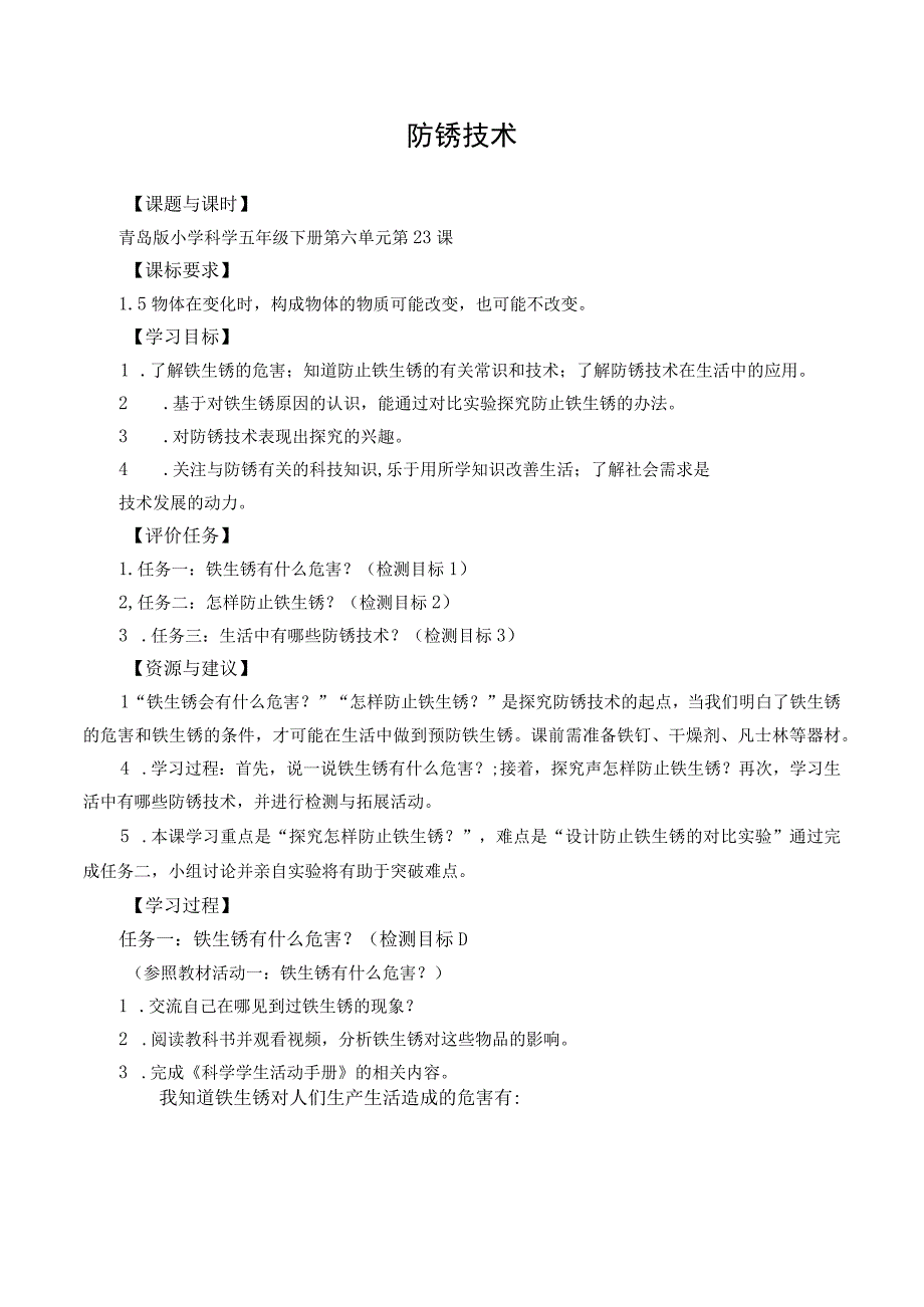 科学青岛版五年级下册2023年新编23 防锈技术 学案.docx_第1页