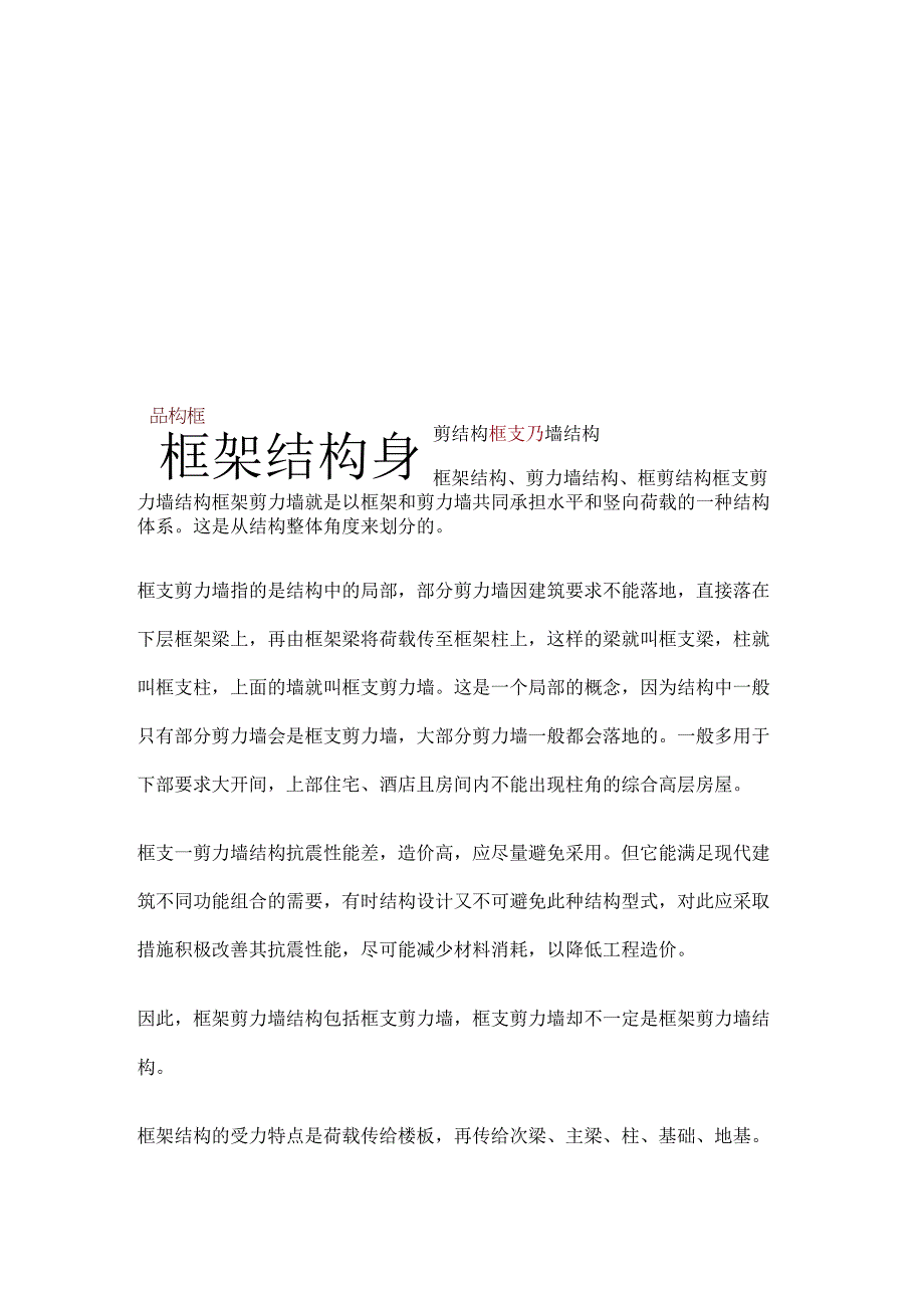 框架结构剪力墙结构框剪结构框支剪力墙结构.docx_第1页