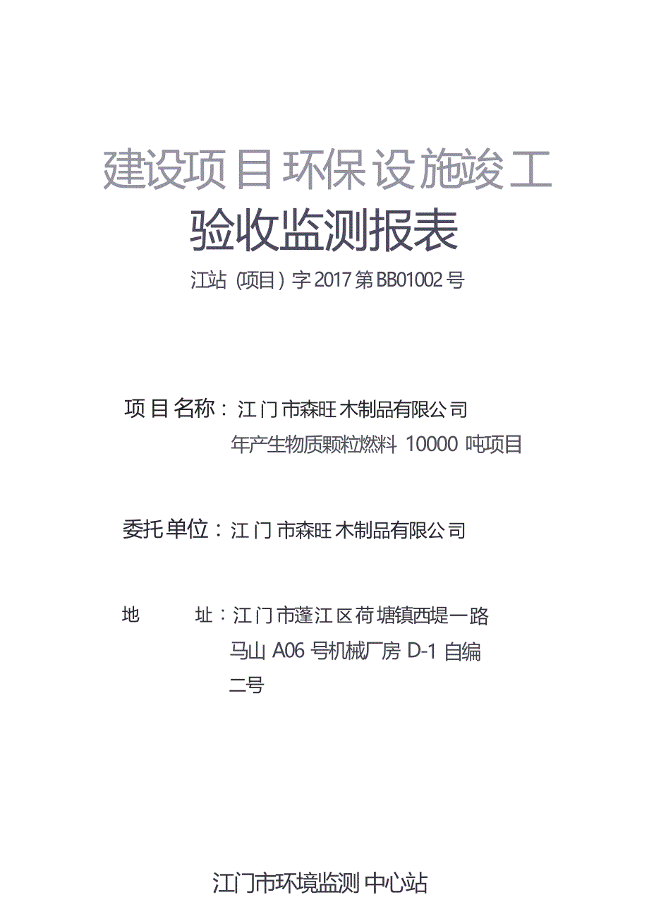 江门市森旺木制品有限公司验收监测报告.docx_第1页