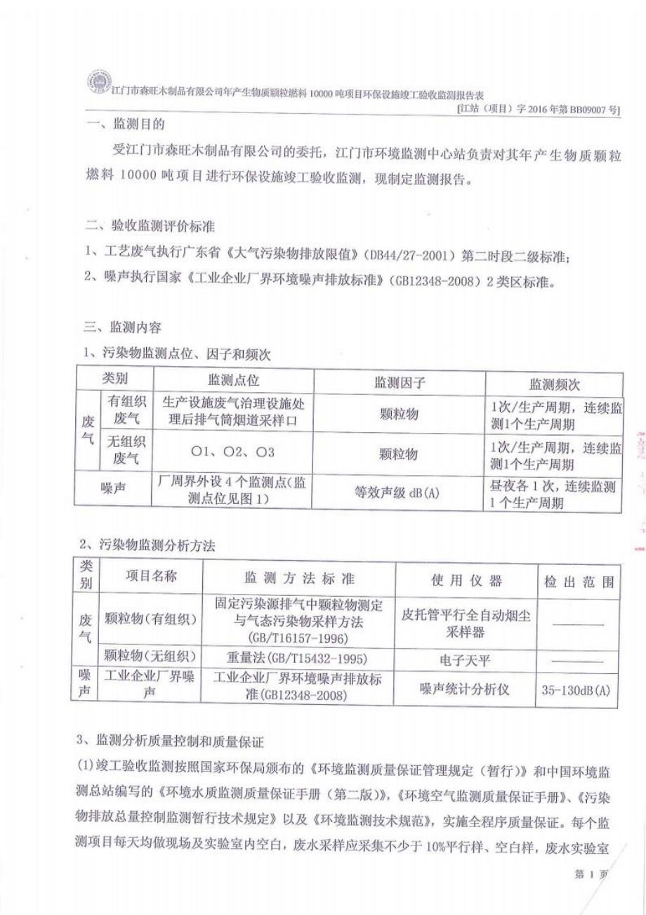 江门市森旺木制品有限公司验收监测报告.docx_第3页