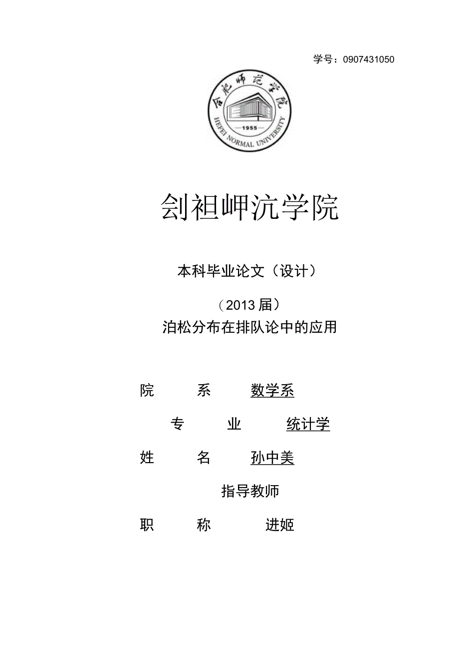 本科毕业论文泊松分布在排队论中的应用讲解.docx_第1页