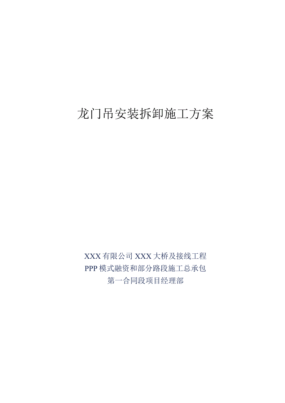 某桥梁建设工程龙门吊安装拆卸专项施工方案.docx_第1页