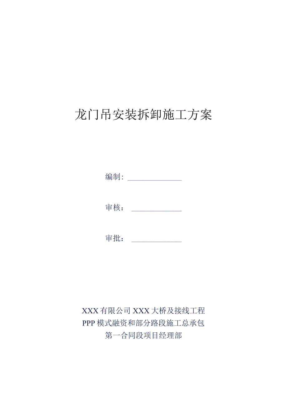 某桥梁建设工程龙门吊安装拆卸专项施工方案.docx_第3页