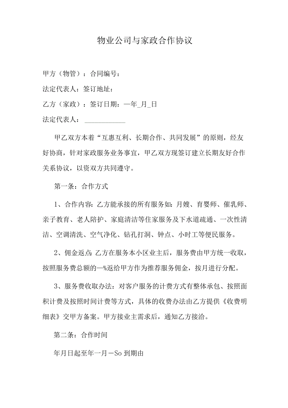 物业公司与家政合作协议.docx_第1页