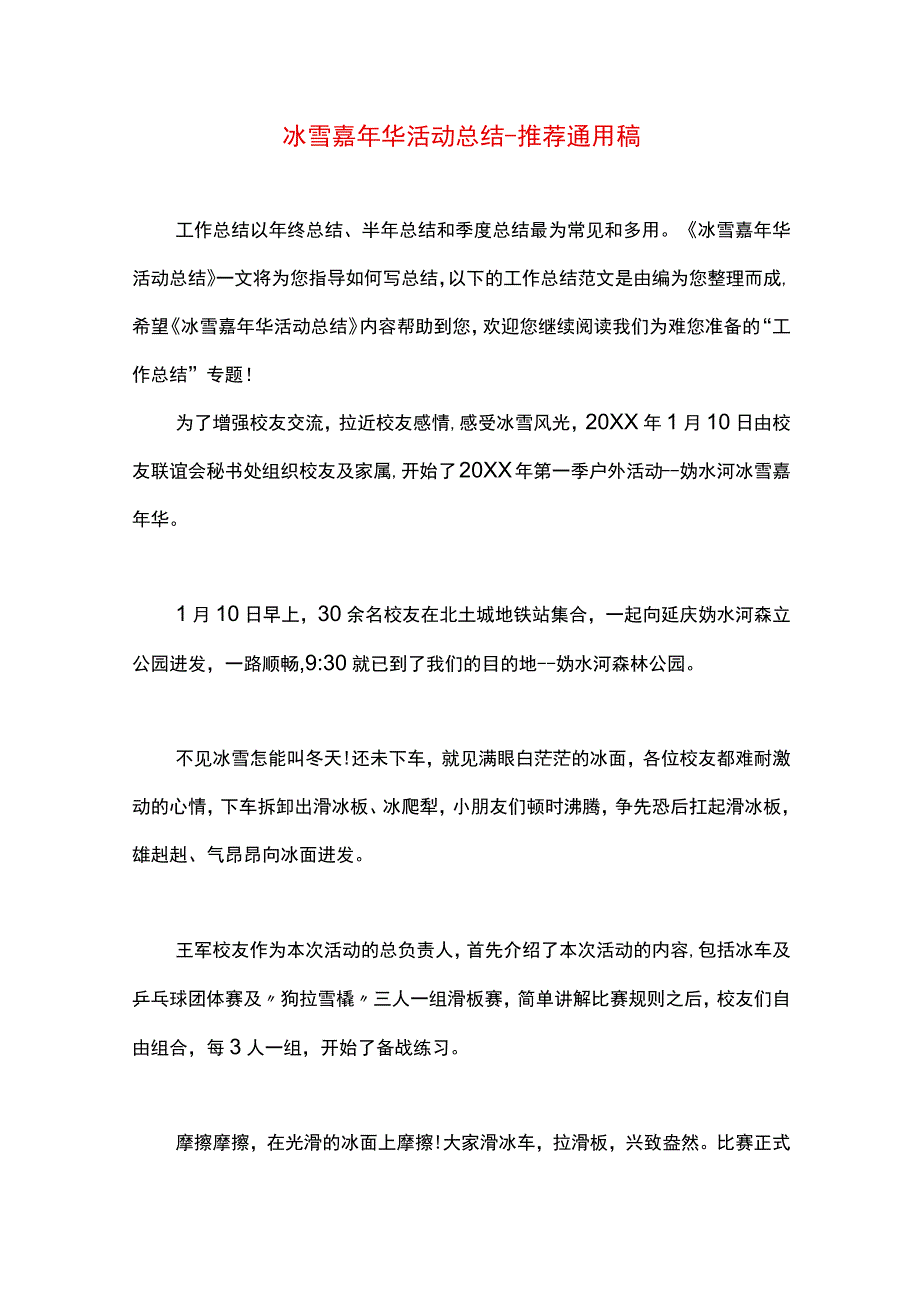 最新文档冰雪嘉年华活动总结.docx_第1页