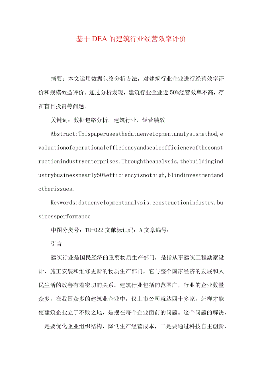 最新文档基于DEA的建筑行业经营效率评价.docx_第1页