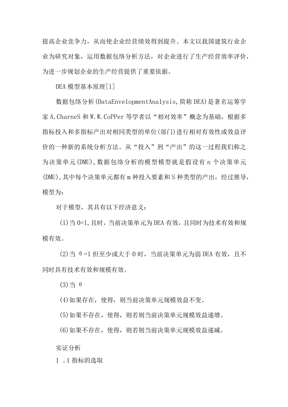 最新文档基于DEA的建筑行业经营效率评价.docx_第2页