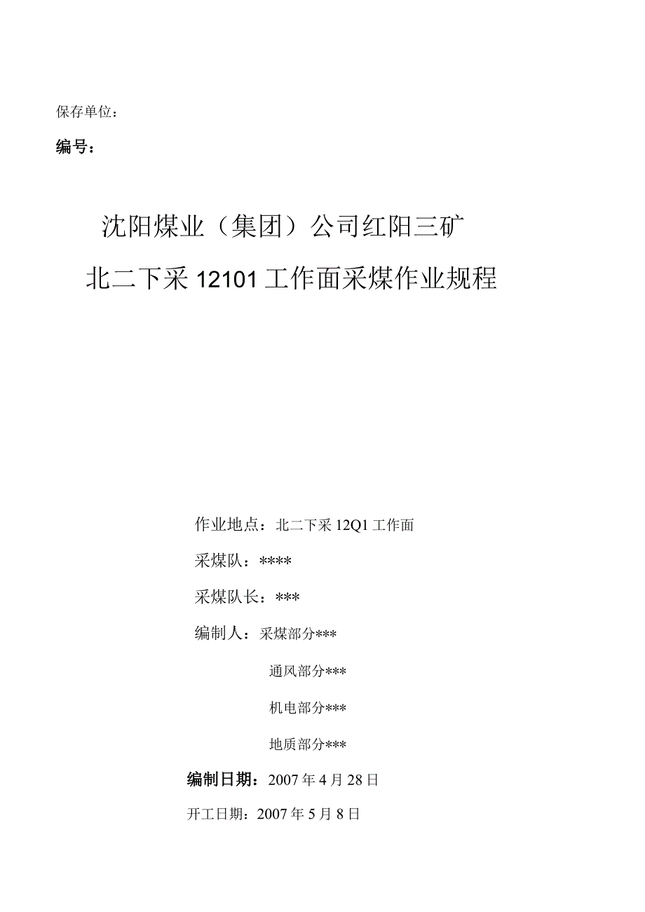 沈阳煤业集团公司红阳三矿北二下采12101工作面采煤作业规程.docx_第1页