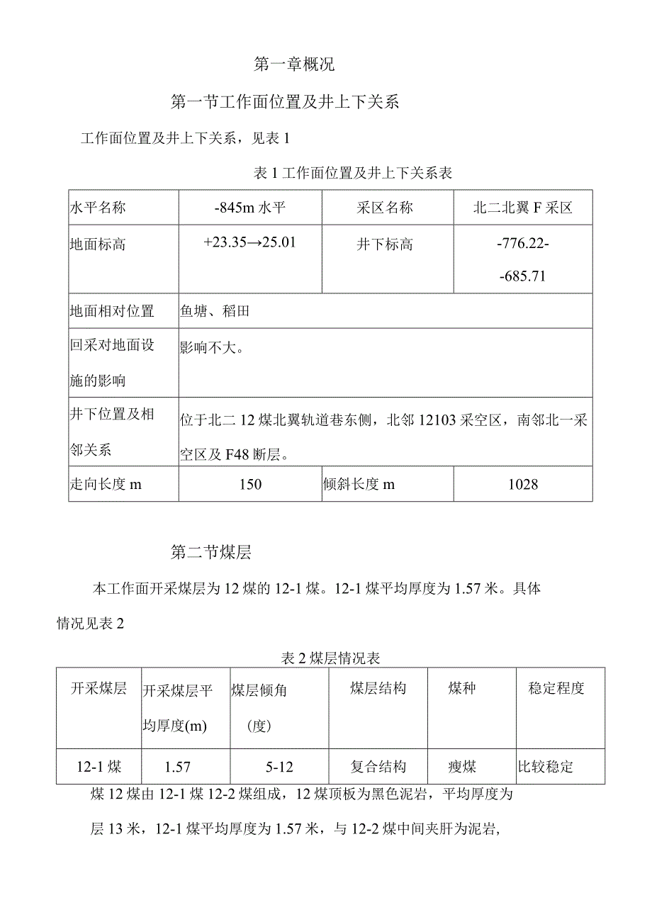 沈阳煤业集团公司红阳三矿北二下采12101工作面采煤作业规程.docx_第2页