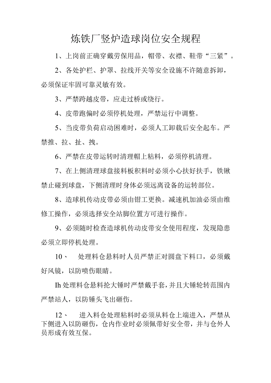 炼铁厂竖炉造球岗位安全规程.docx_第1页