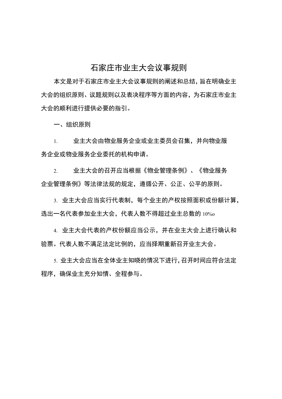 石家庄市业主大会议事规则.docx_第1页