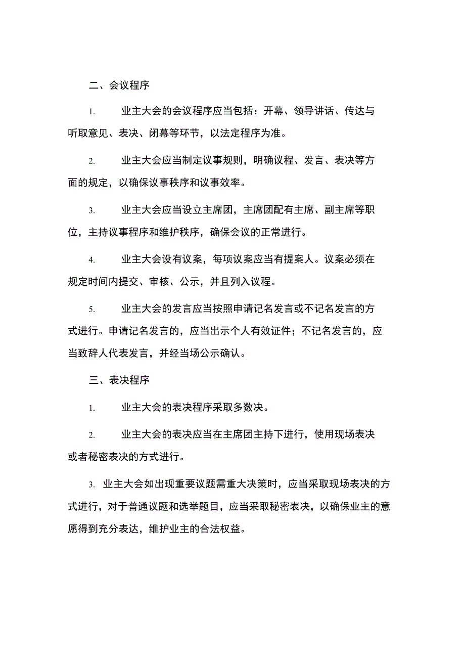 石家庄市业主大会议事规则.docx_第2页