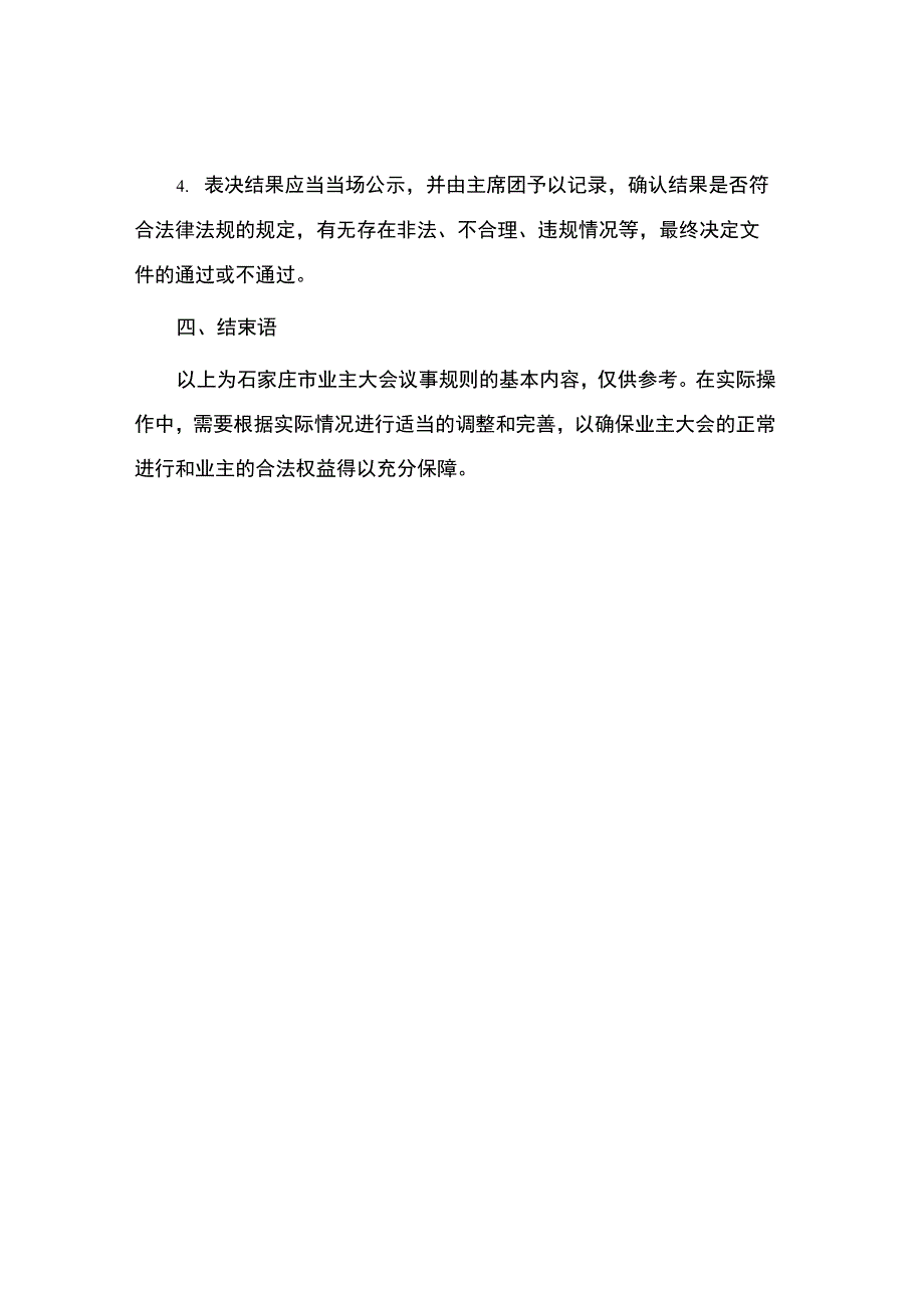 石家庄市业主大会议事规则.docx_第3页