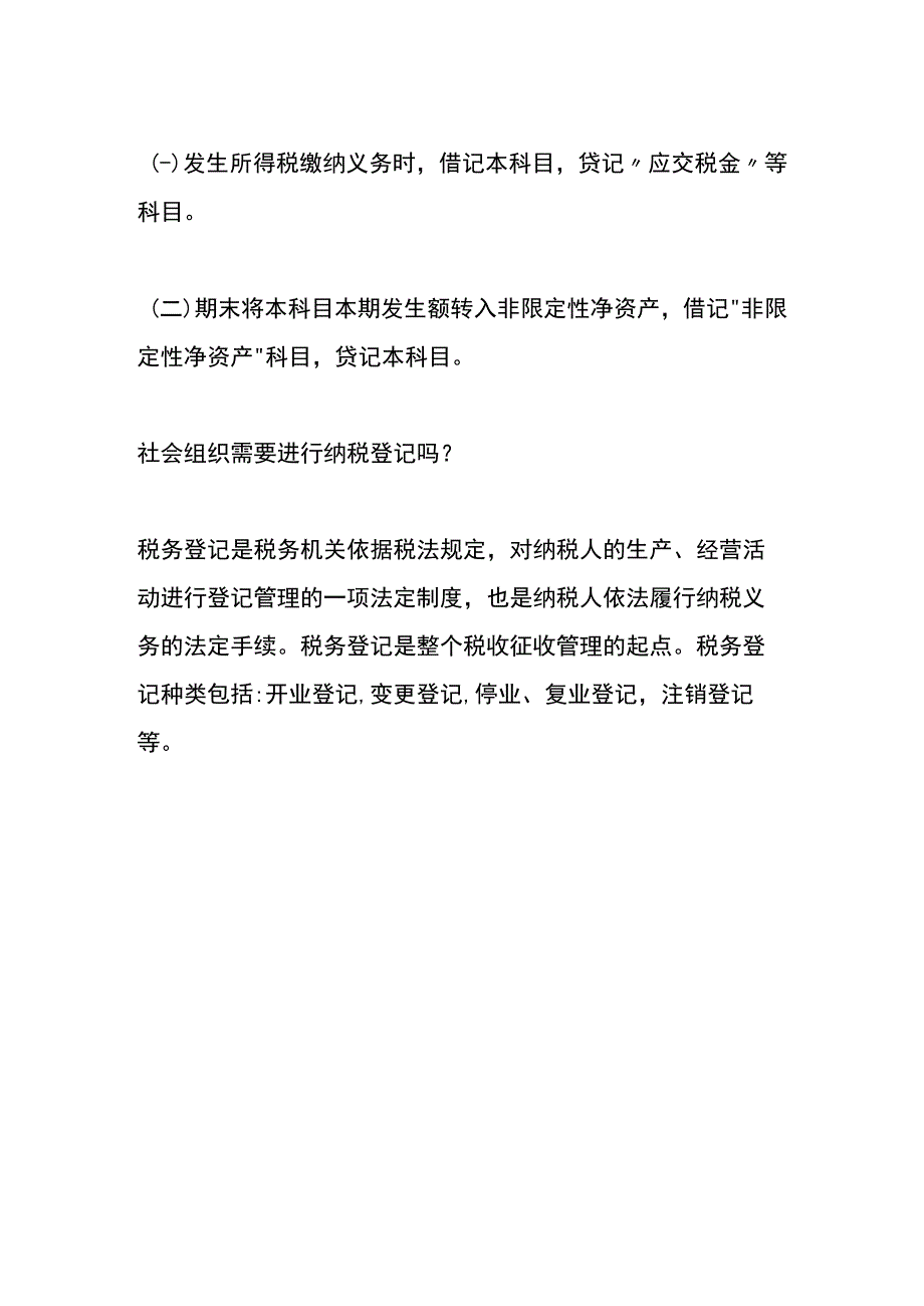 社会组织免征企业所得税的范围.docx_第3页